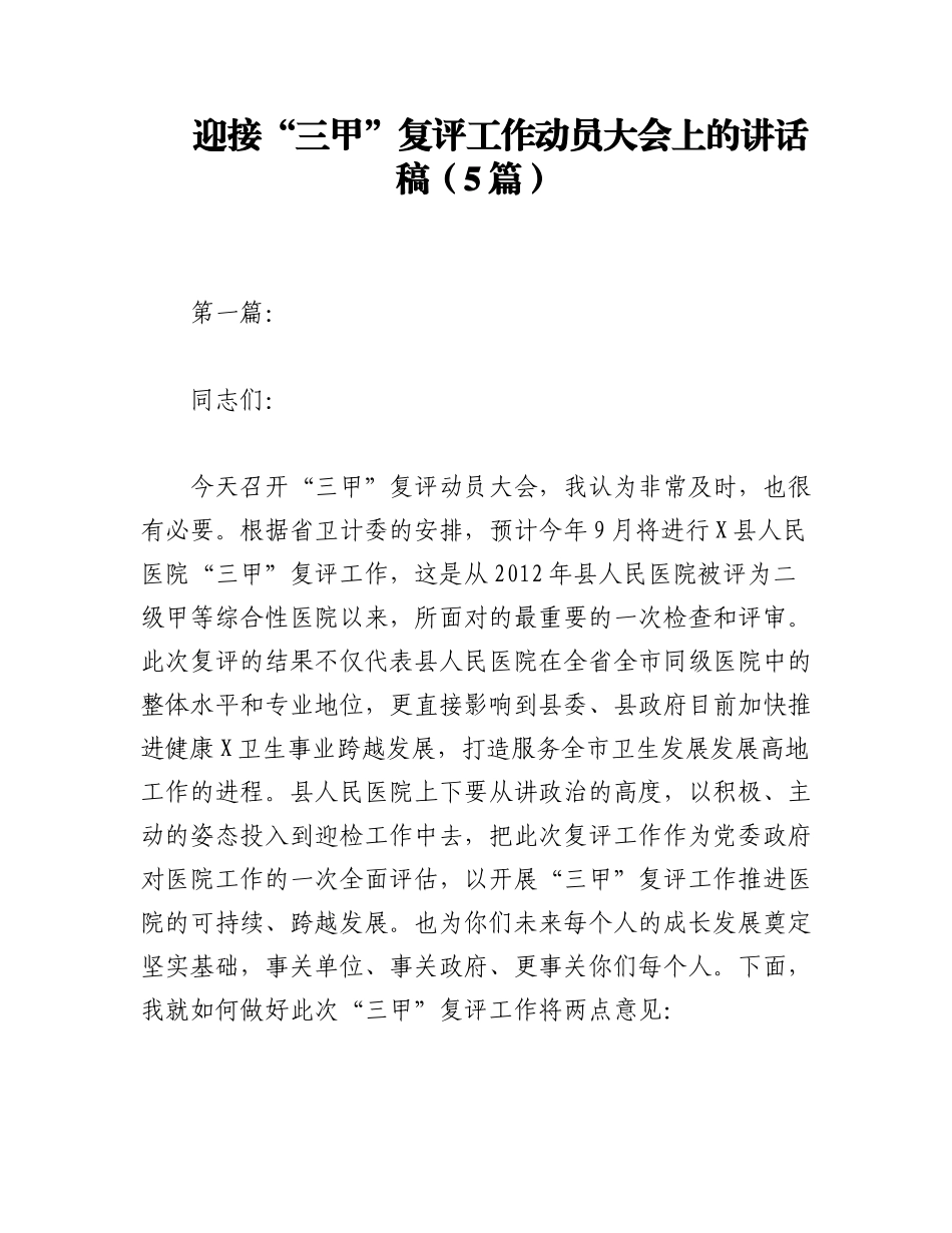 2023年（5篇）迎接“三甲”复评工作动员大会上的讲话稿.docx_第1页