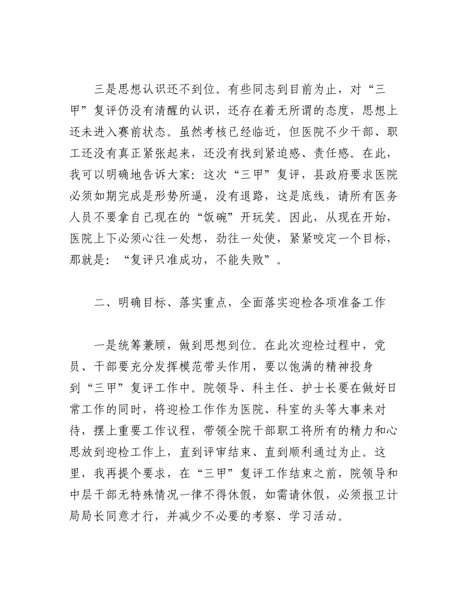 2023年（5篇）迎接“三甲”复评工作动员大会上的讲话稿.docx_第3页