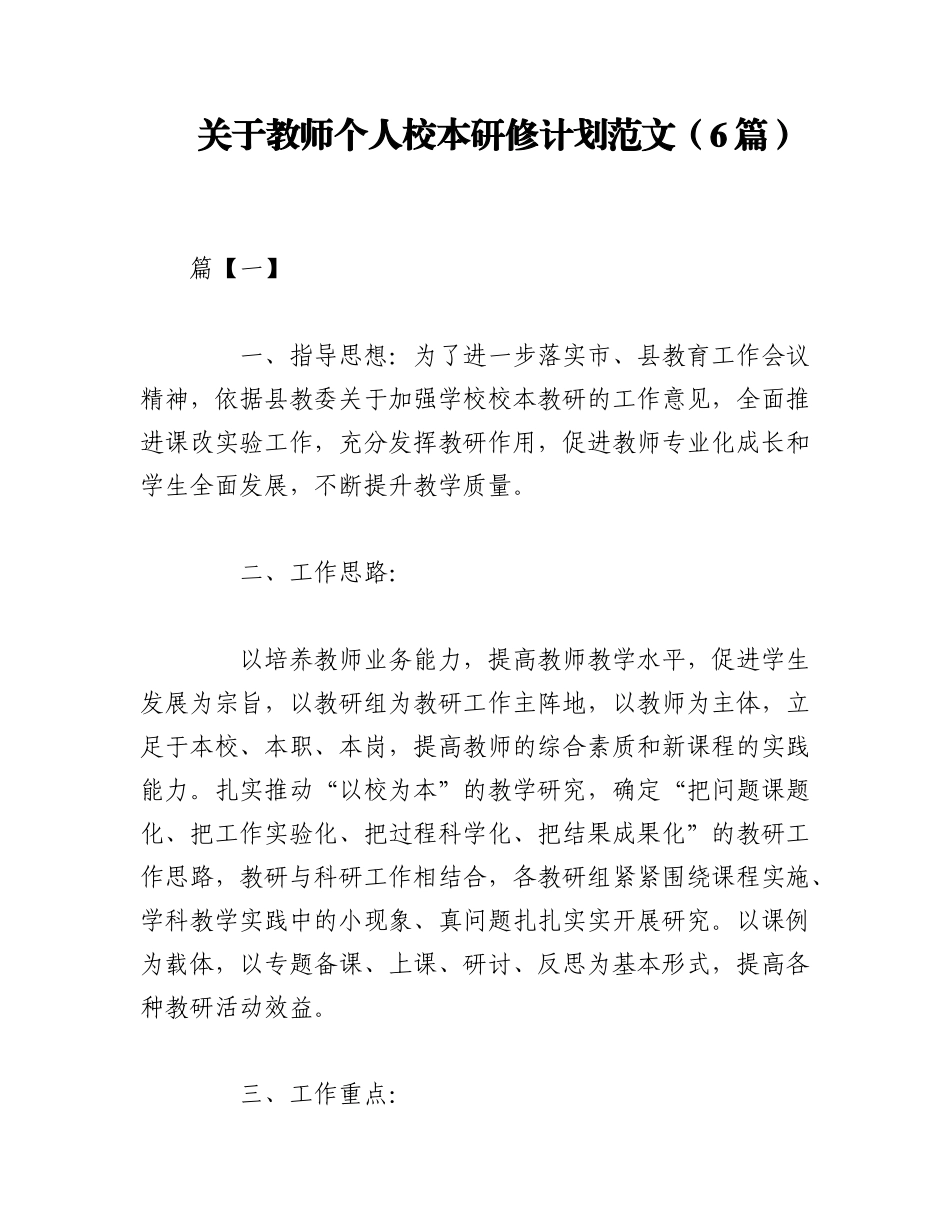 2023年（6篇）关于教师个人校本研修计划范文.docx_第1页