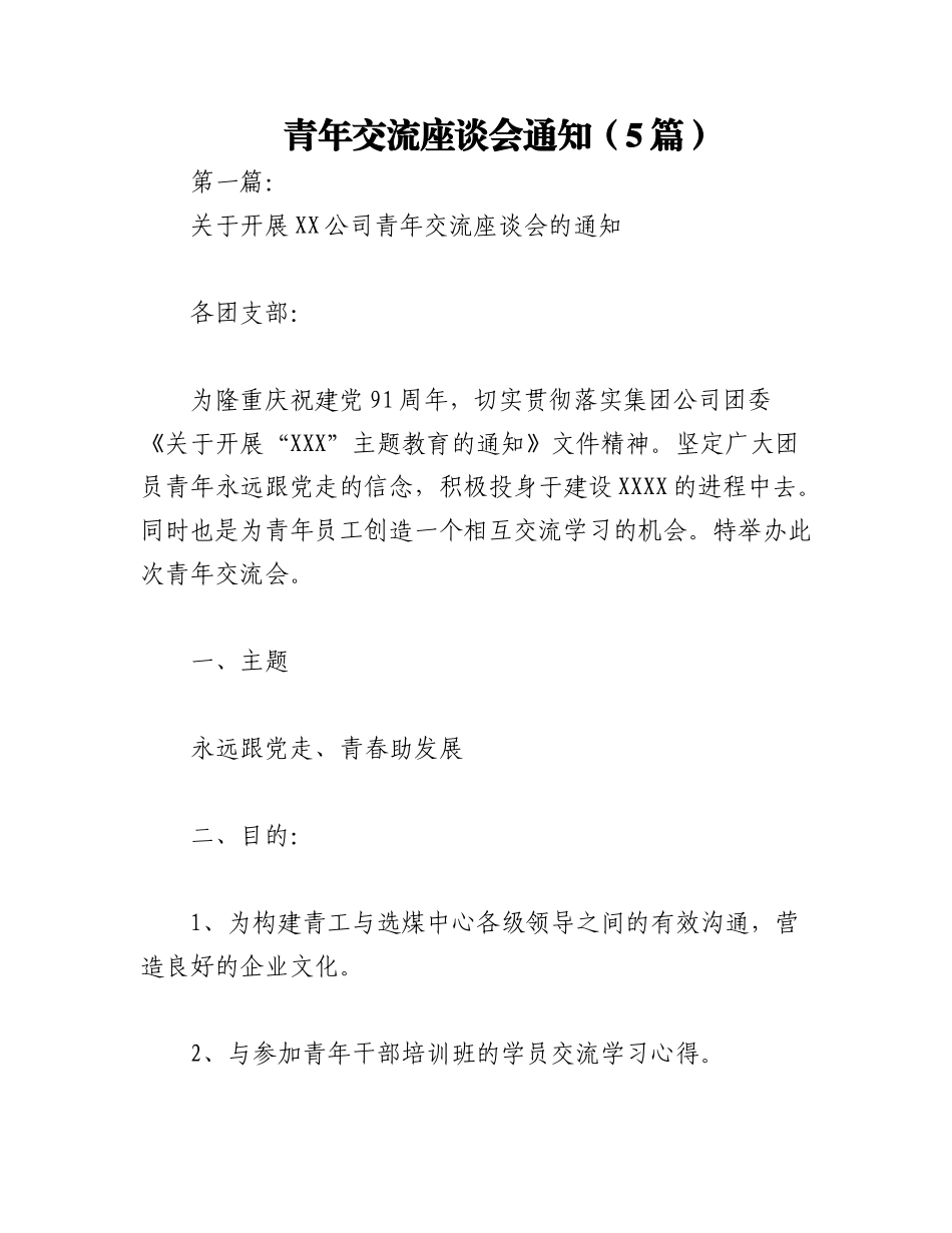 2023年（5篇）青年交流座谈会通知.docx_第1页