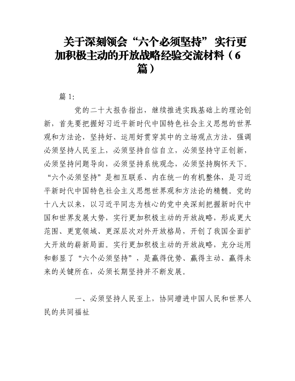 2023年（6篇）关于深刻领会“六个必须坚持” 实行更加积极主动的开放战略经验交流材料.docx_第1页