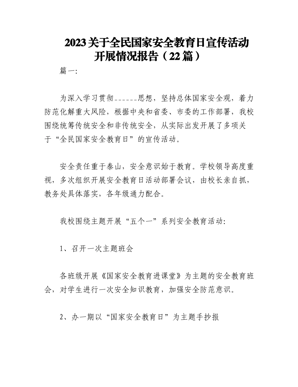 （22篇）2023关于全民国家安全教育日宣传活动开展情况报告.docx_第1页