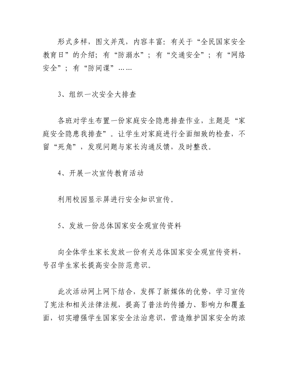（22篇）2023关于全民国家安全教育日宣传活动开展情况报告.docx_第2页
