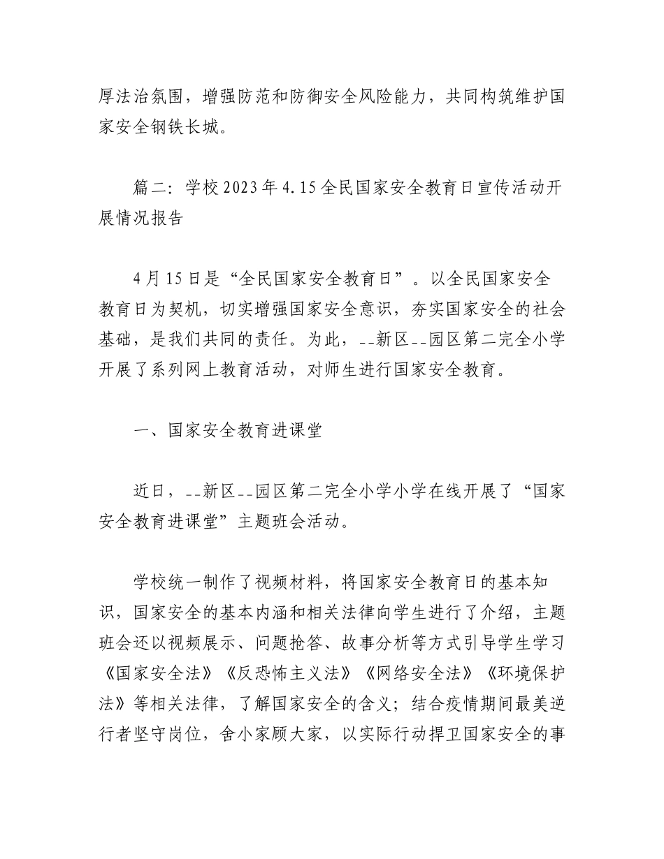 （22篇）2023关于全民国家安全教育日宣传活动开展情况报告.docx_第3页