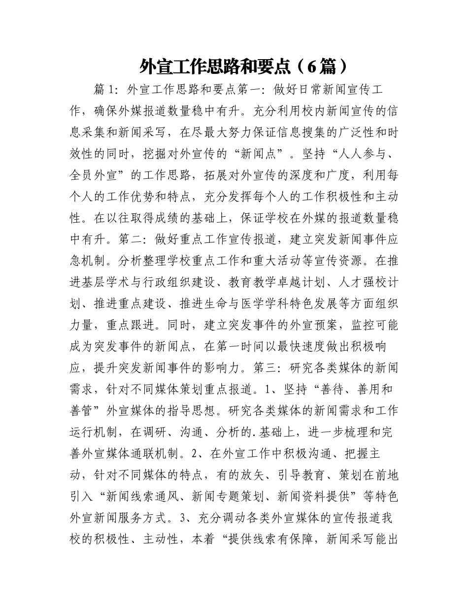 2023年（6篇）外宣工作思路和要点.docx_第1页