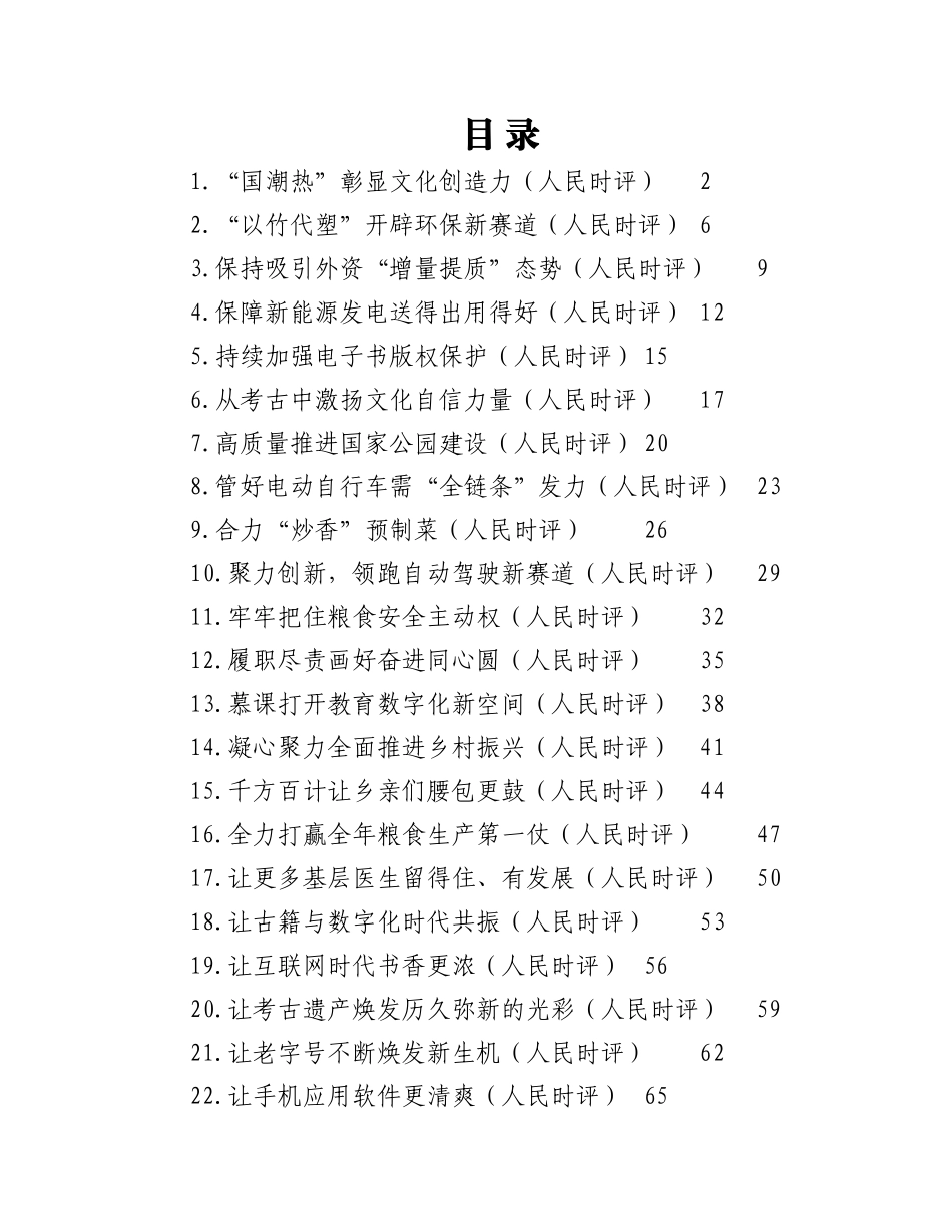 （37篇）2023年人民日报人民时评第一季度文章汇编.docx_第1页