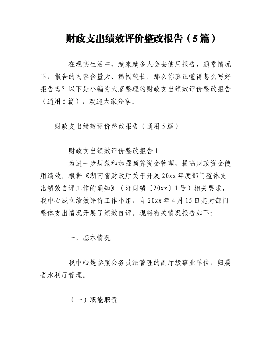 2023年（5篇）财政支出绩效评价整改报告.docx_第1页