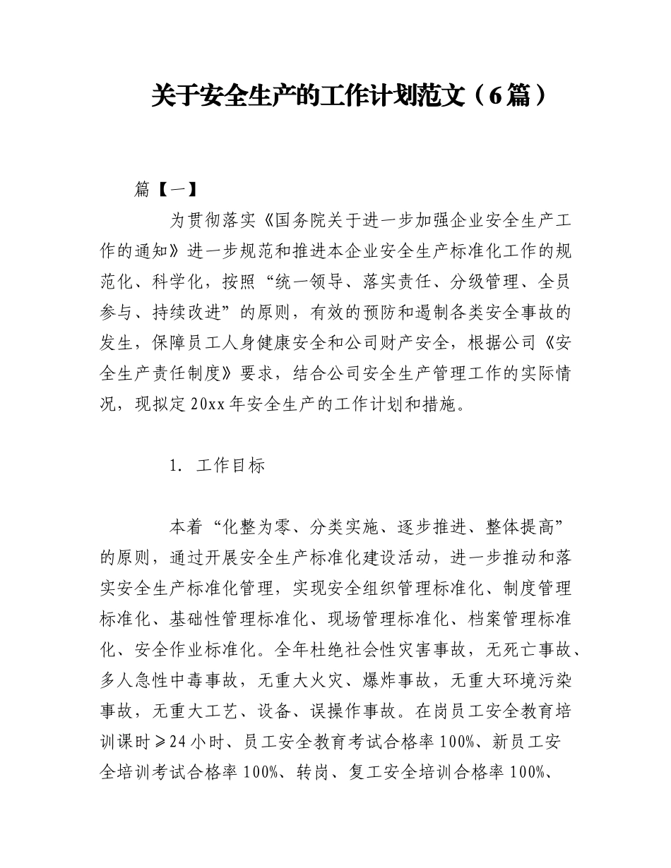 2023年（6篇）关于安全生产的工作计划.docx_第1页