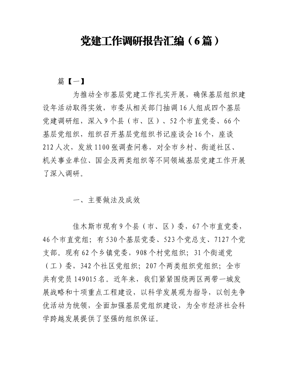 2023年（6篇）党建工作调研报告汇编.docx_第1页