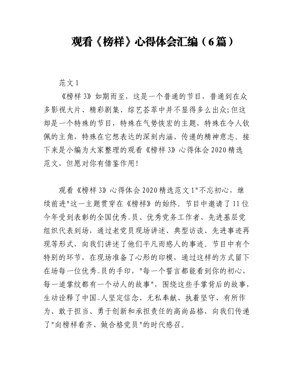 2023年（6篇）观看《榜样》心得体会汇编.docx_第1页