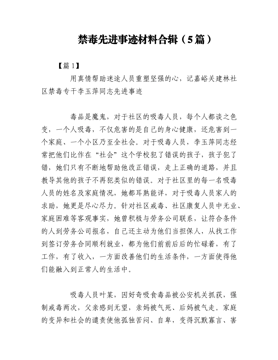 2023年（5篇）禁毒先进事迹材料合辑.docx_第1页