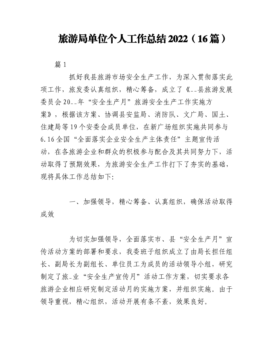 （16篇）旅游局单位个人工作总结2022.docx_第1页