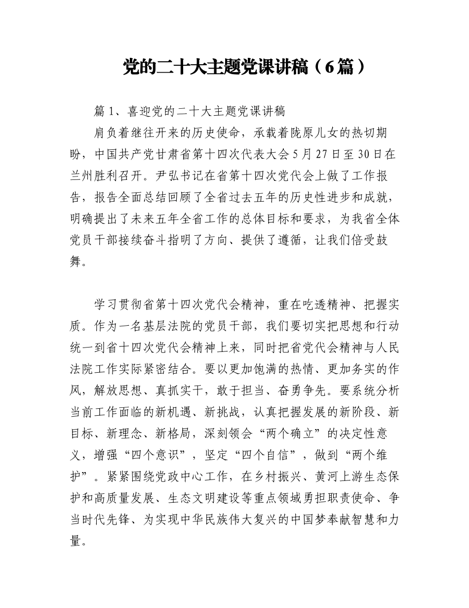 2023年（6篇）党的二十大主题党课讲稿.docx_第1页