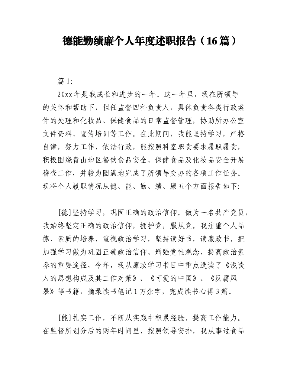（16篇）德能勤绩廉个人年度述职报告.docx_第1页