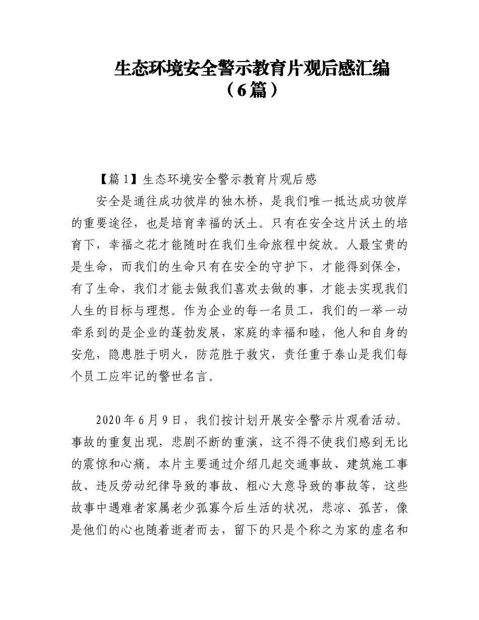 2023年（6篇）生态环境安全警示教育片观后感汇编.docx_第1页