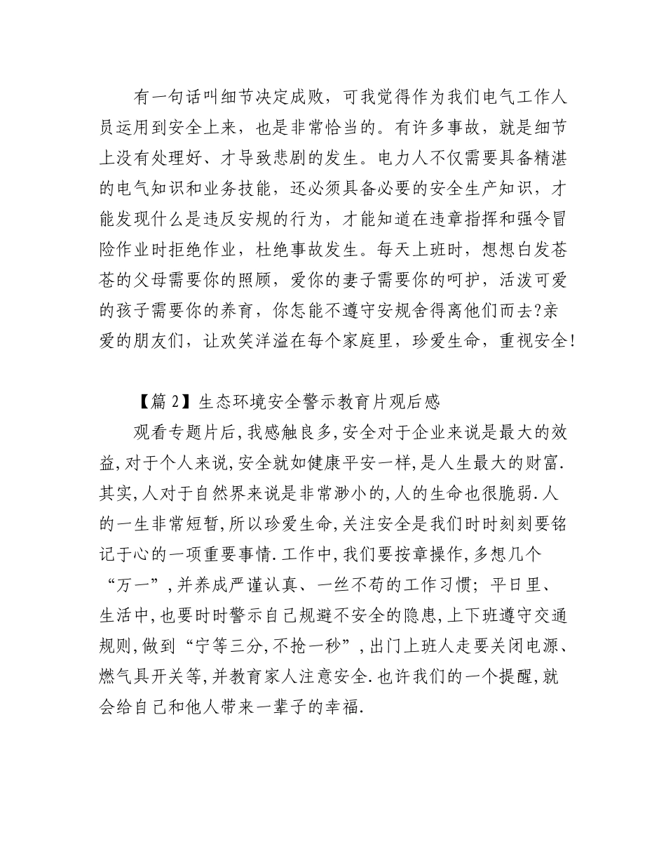 2023年（6篇）生态环境安全警示教育片观后感汇编.docx_第3页