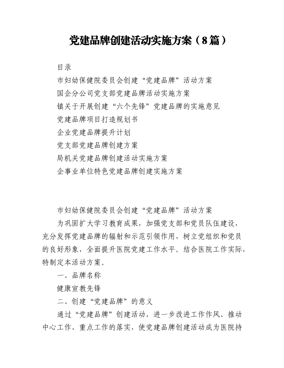 2023年（8篇）党建品牌创建活动实施方案.docx_第1页