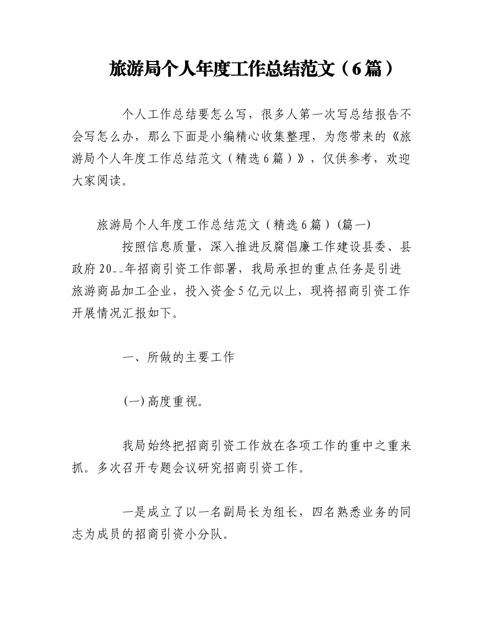 2023年（6篇）旅游局个人年度工作总结范文.docx_第1页