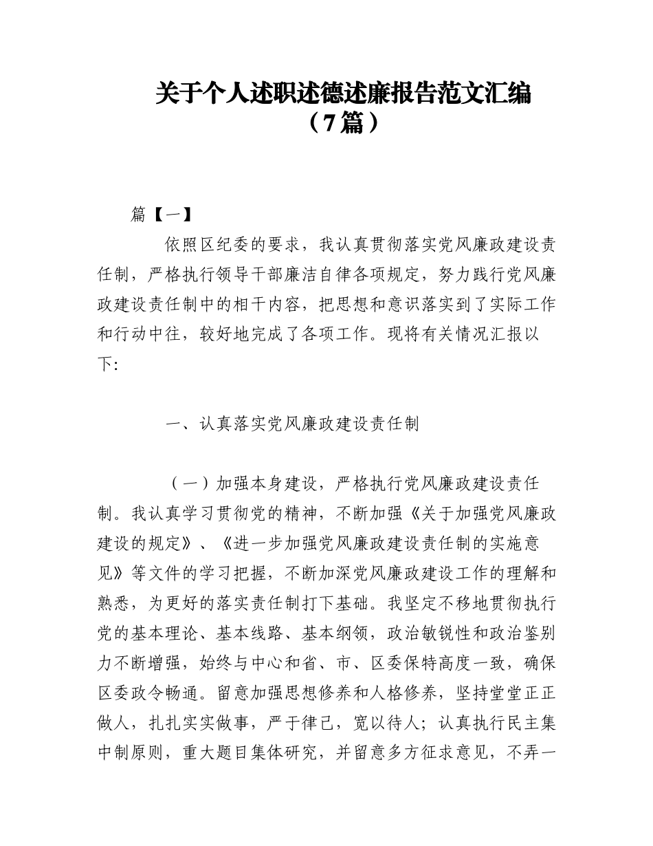 2023年（7篇）关于个人述职述德述廉报告范文汇编.docx_第1页