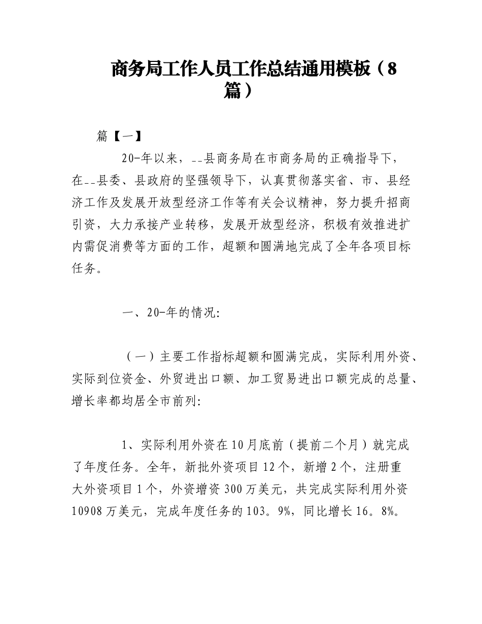 2023年（8篇）商务局工作人员工作总结通用模板.docx_第1页