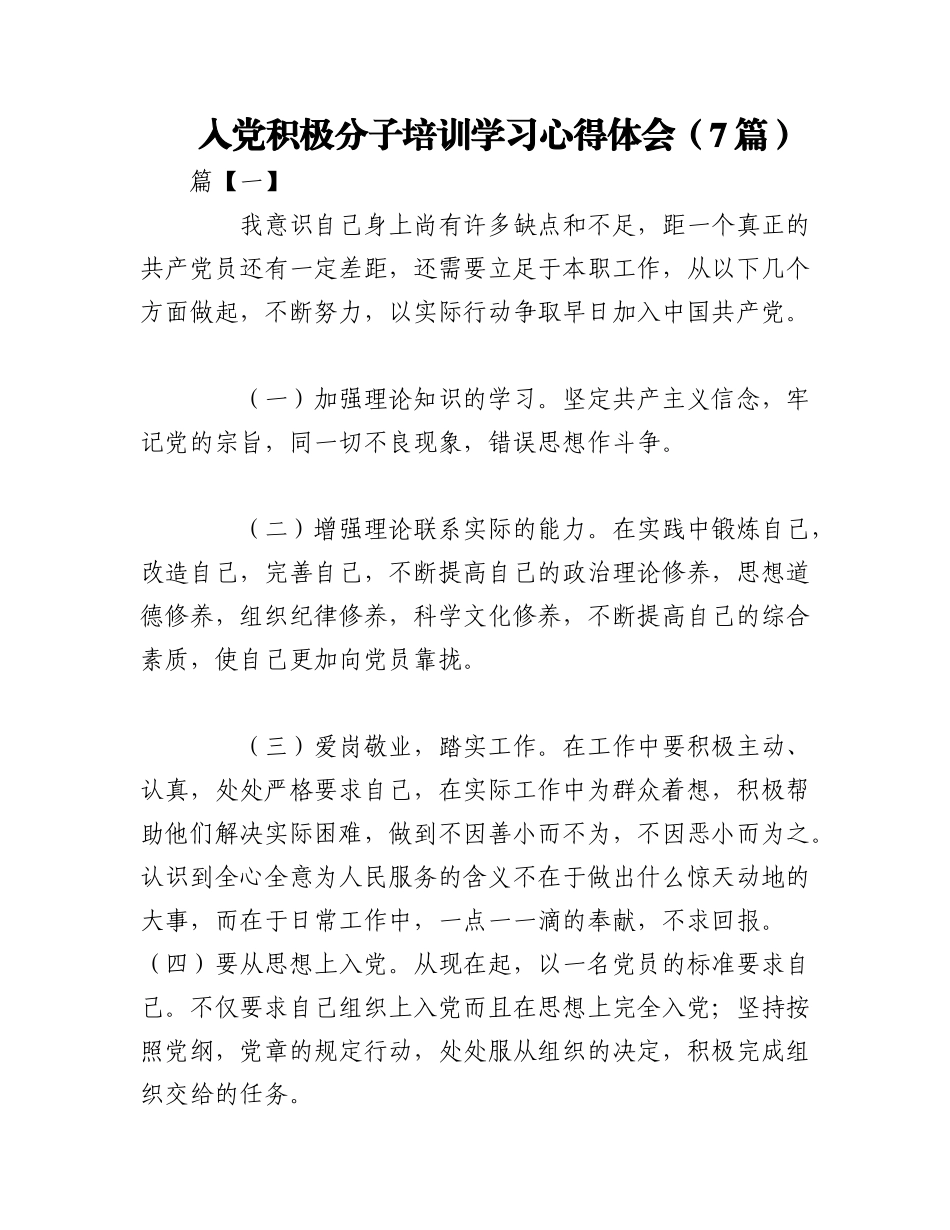 2023年（7篇）入党积极分子培训学习心得体会.docx_第1页