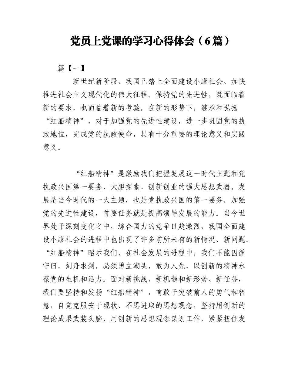 2023年（6篇）党员上党课的学习心得体会.docx_第1页