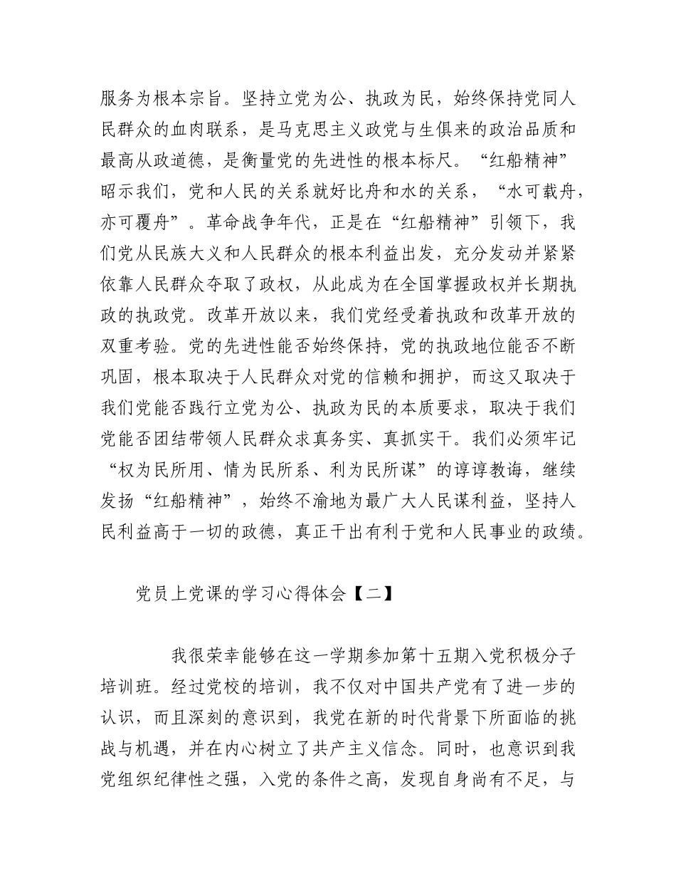 2023年（6篇）党员上党课的学习心得体会.docx_第3页