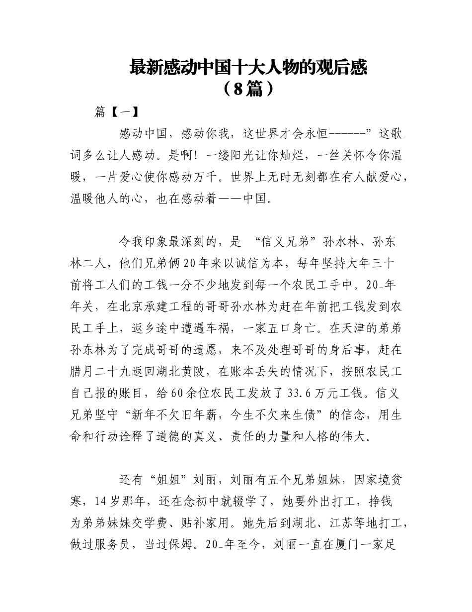 2023年（8篇）最新感动中国十大人物的观后感.docx_第1页