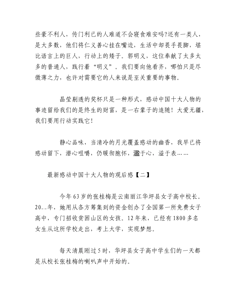 2023年（8篇）最新感动中国十大人物的观后感.docx_第3页