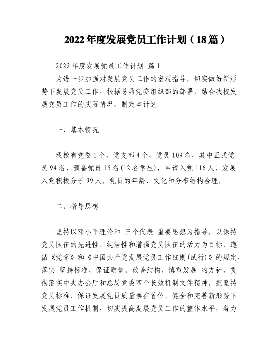 （18篇）2022年度发展党员工作计划.docx_第1页