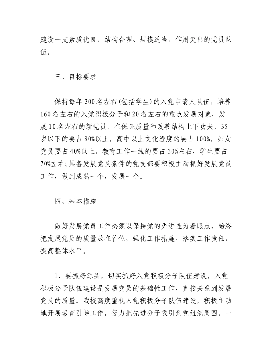 （18篇）2022年度发展党员工作计划.docx_第2页