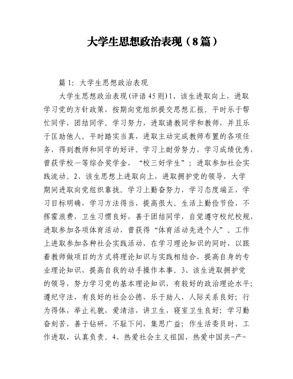 2023年（8篇）大学生思想政治表现.docx_第1页