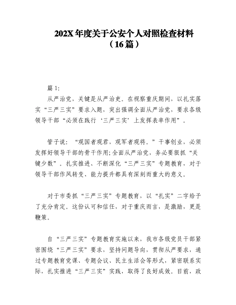 （16篇）202X年度关于公安个人对照检查材料.docx_第1页