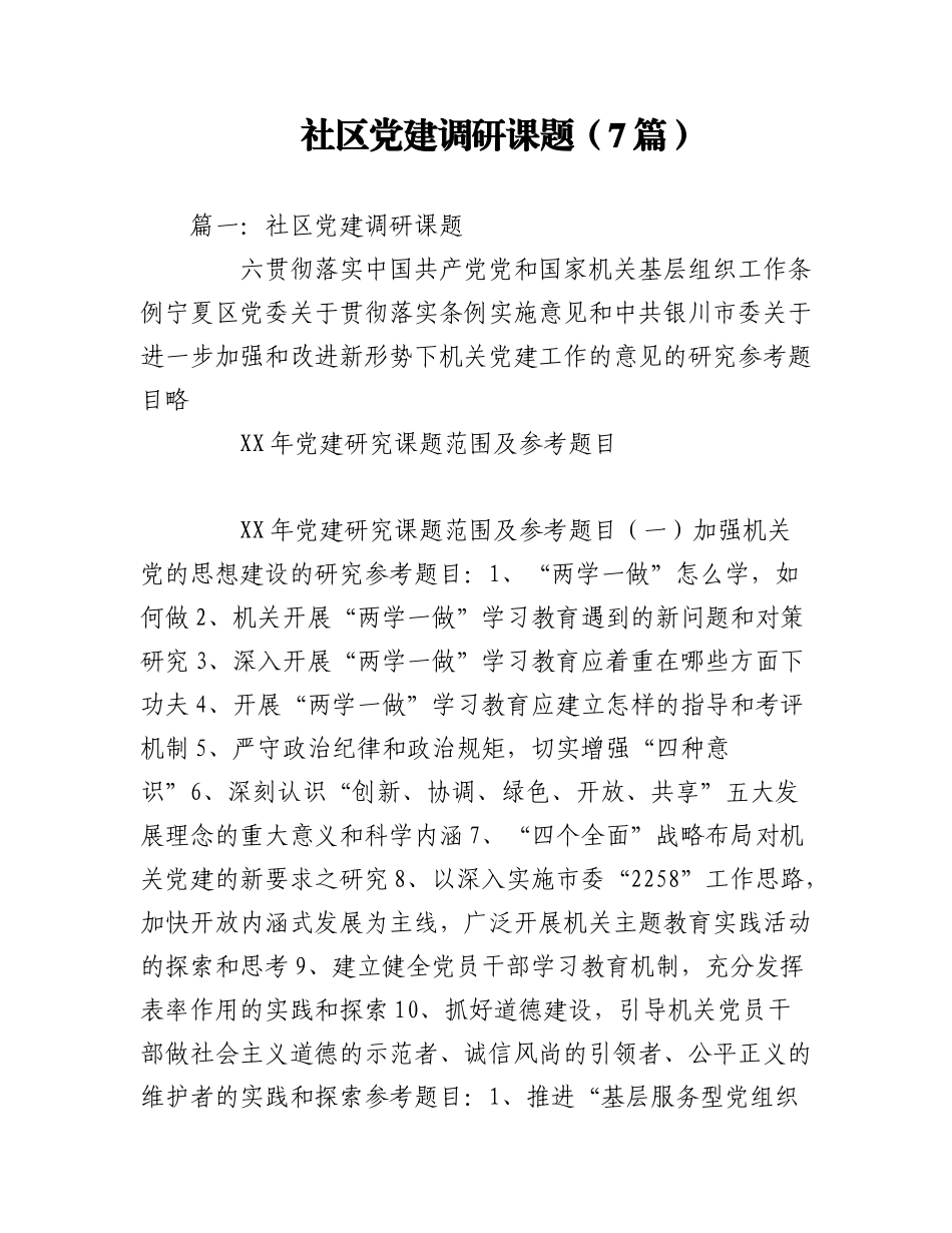 2023年（7篇）社区党建调研课题.docx_第1页