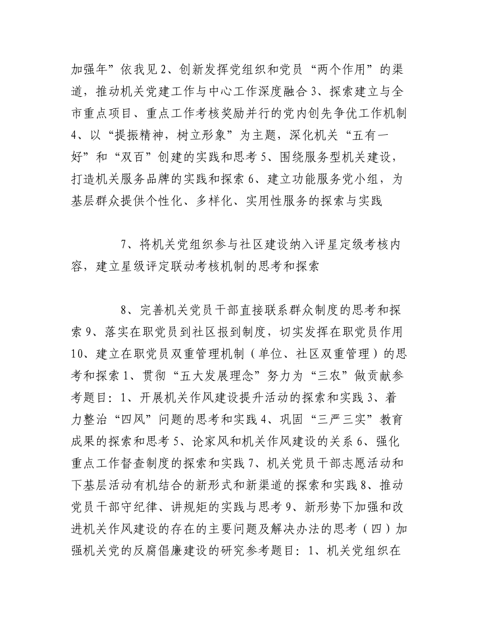 2023年（7篇）社区党建调研课题.docx_第2页