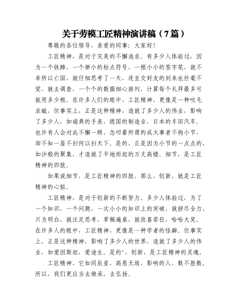 2023年（7篇）关于劳模工匠精神演讲稿.docx_第1页