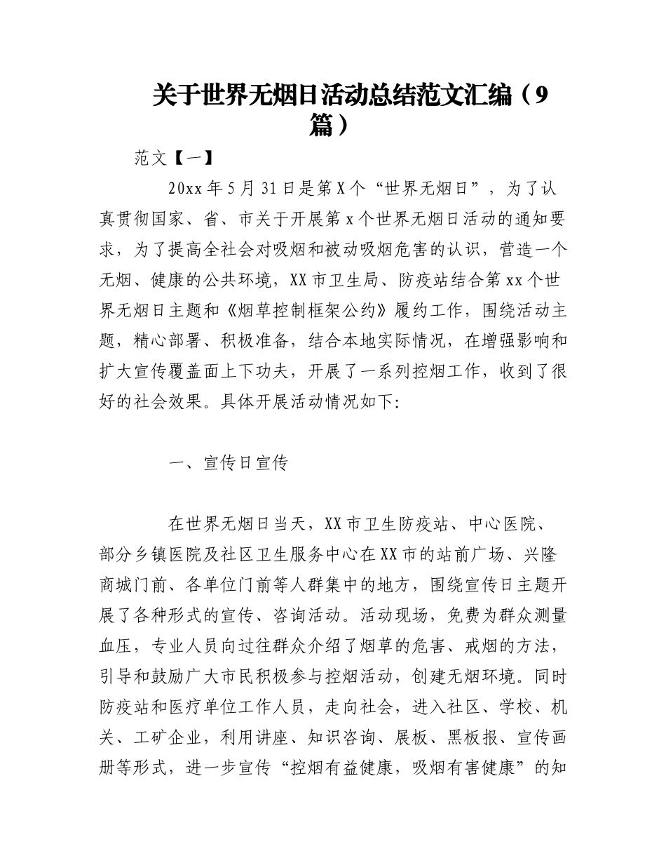 2023年（9篇）关于世界无烟日活动总结范文汇编.docx_第1页