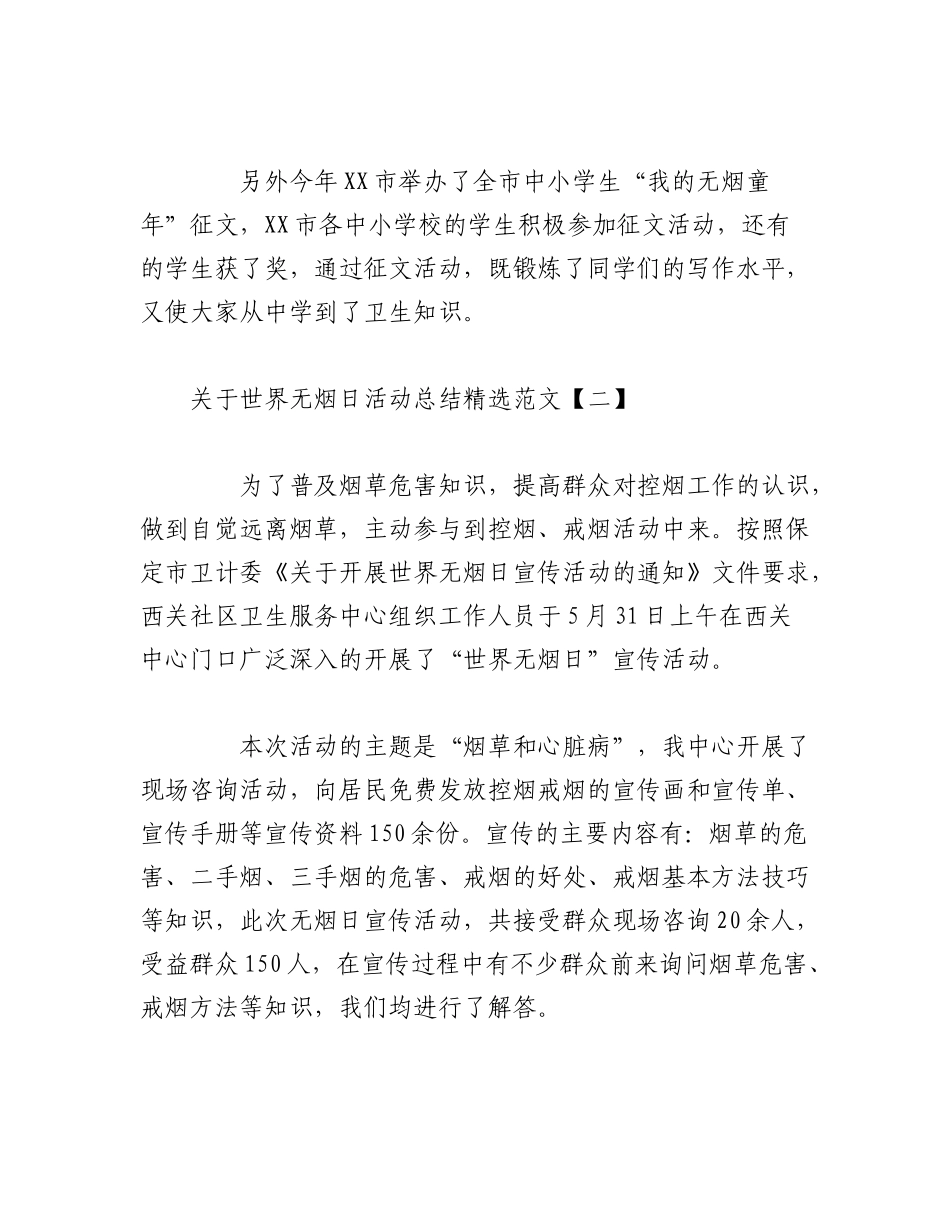 2023年（9篇）关于世界无烟日活动总结范文汇编.docx_第3页