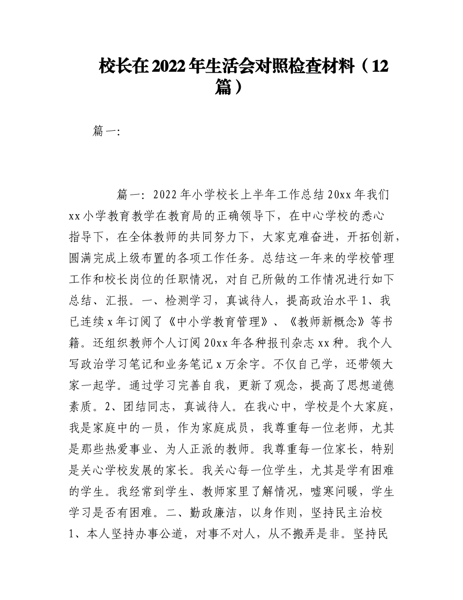 （12篇）校长在2022年生活会对照检查材料.docx_第1页