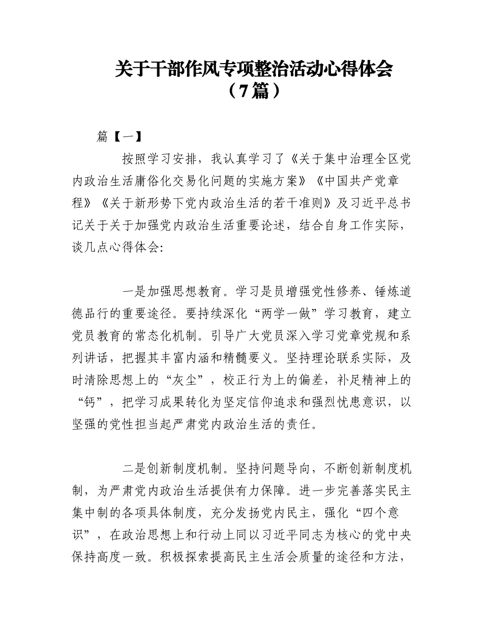 2023年（7篇）关于干部作风专项整治活动心得体会.docx_第1页