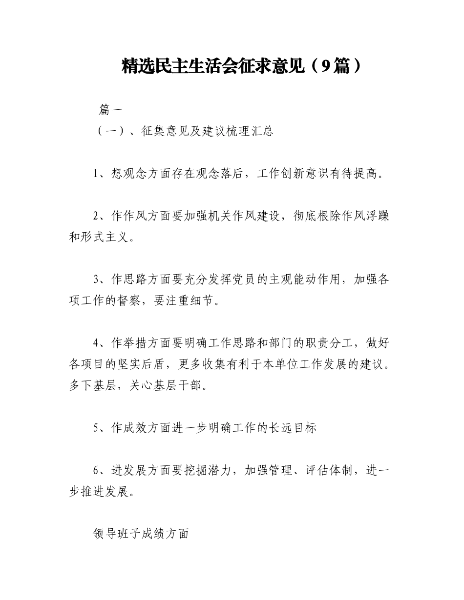 2023年（9篇）精选民主生活会征求意见.docx_第1页