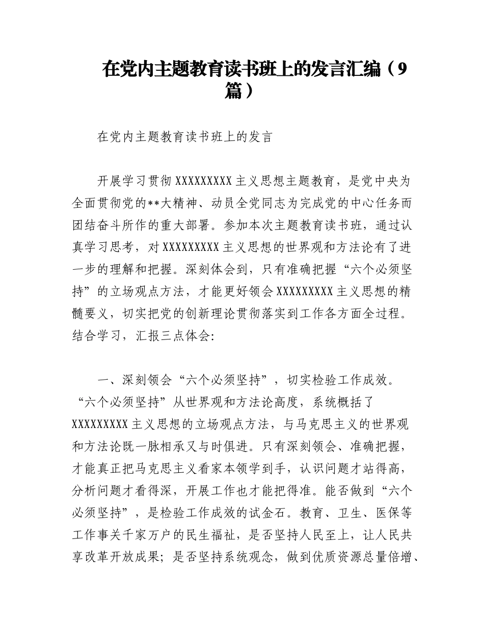 2023年（9篇）在党内主题教育读书班上的发言汇编.docx_第1页
