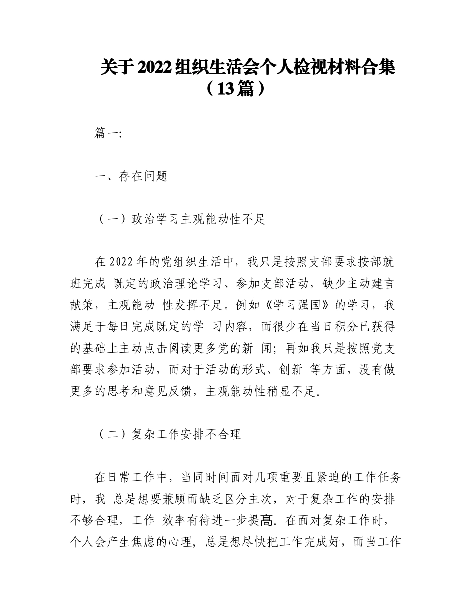 （13篇）关于2022组织生活会个人检视材料合集.docx_第1页