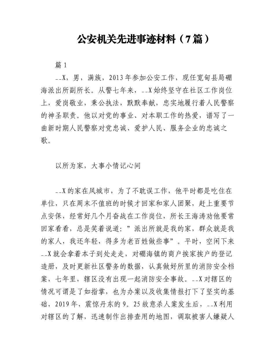 2023年（7篇）公安机关先进事迹材料.docx_第1页