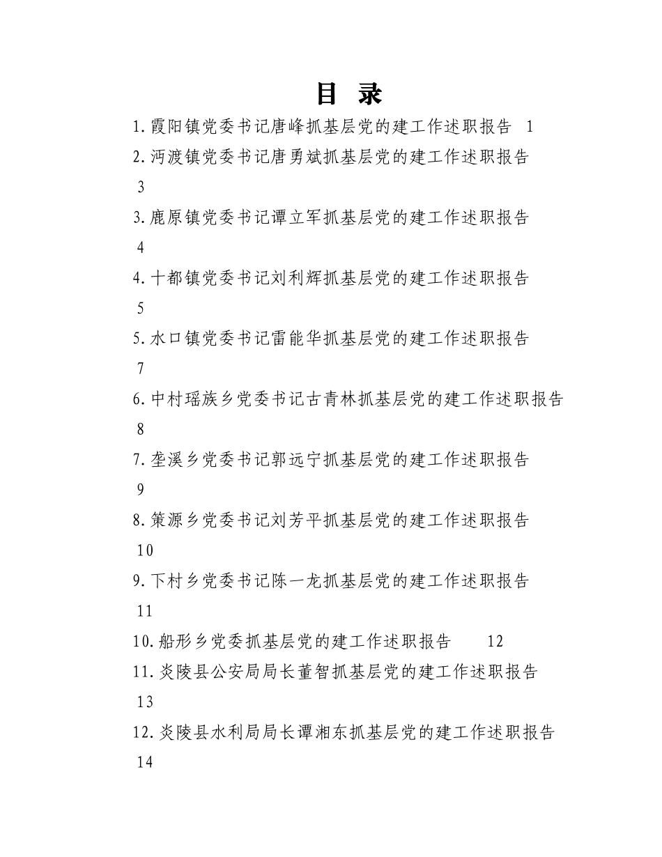 （15篇）炎陵县2022年度乡镇、县直行业系统党（工）委书记抓基层党建工作述职报告汇编.docx_第1页