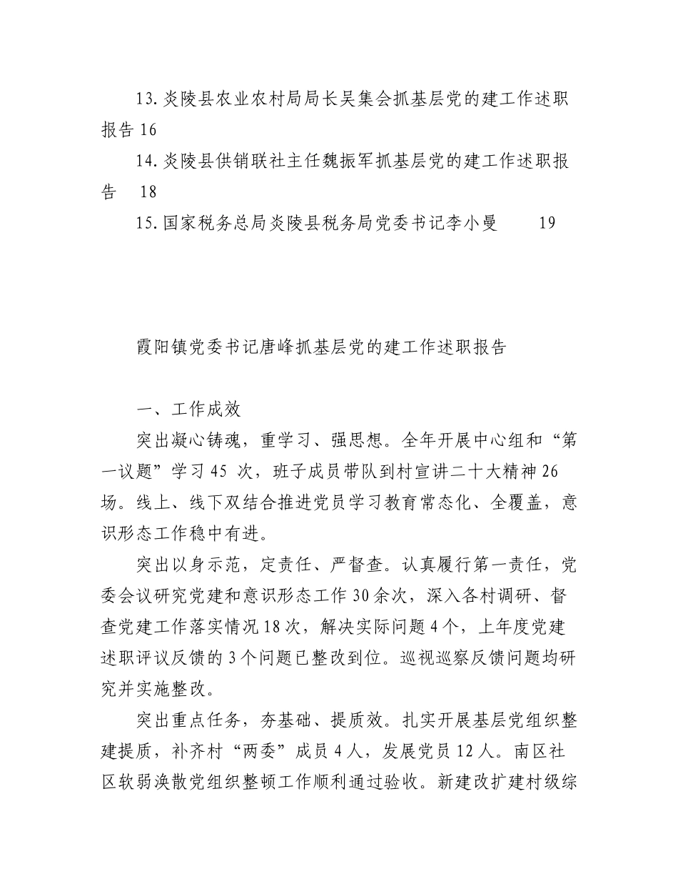 （15篇）炎陵县2022年度乡镇、县直行业系统党（工）委书记抓基层党建工作述职报告汇编.docx_第2页