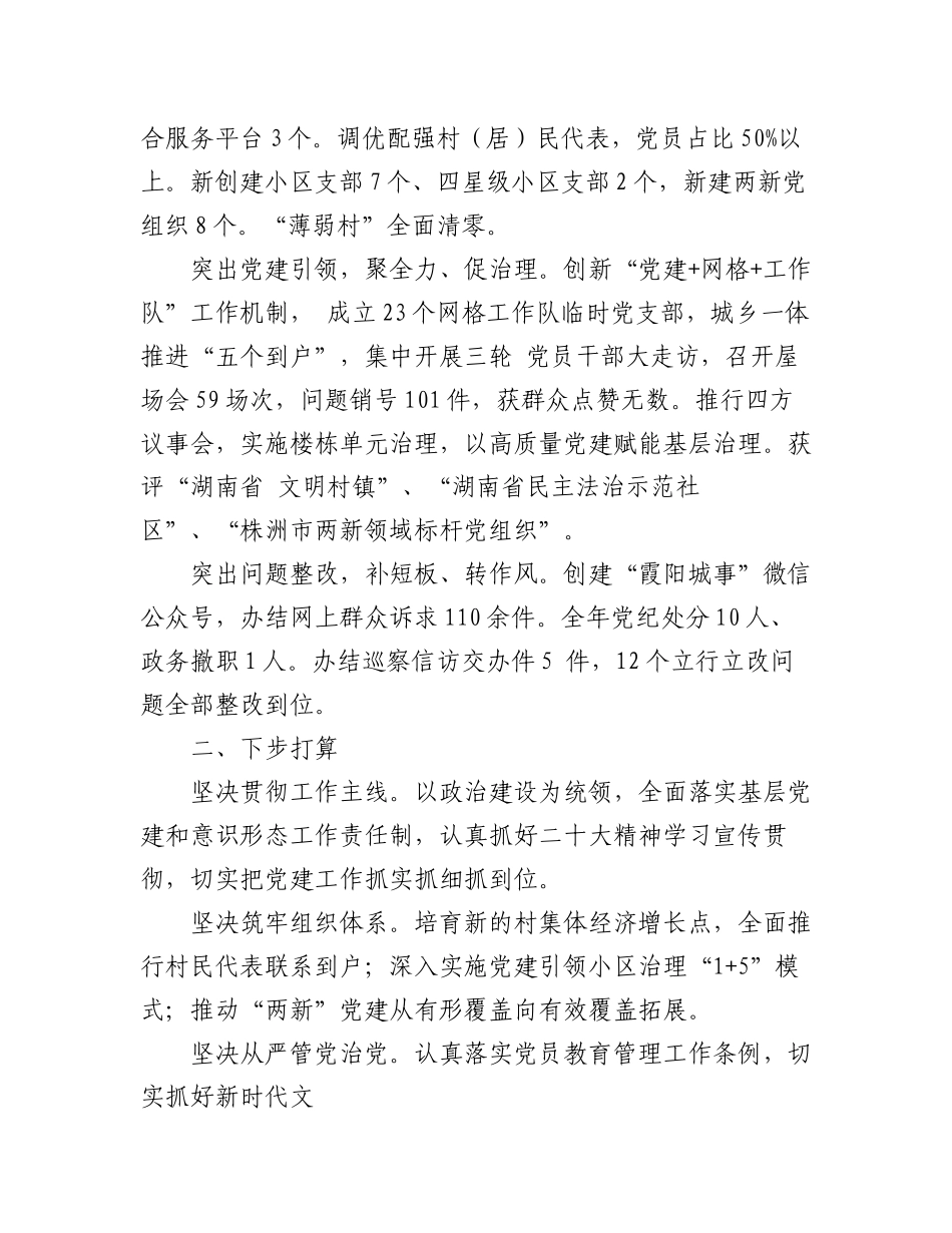 （15篇）炎陵县2022年度乡镇、县直行业系统党（工）委书记抓基层党建工作述职报告汇编.docx_第3页