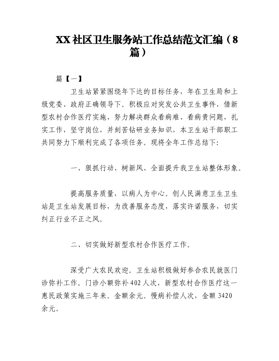 2023年（8篇）XX社区卫生服务站工作总结范文汇编.docx_第1页