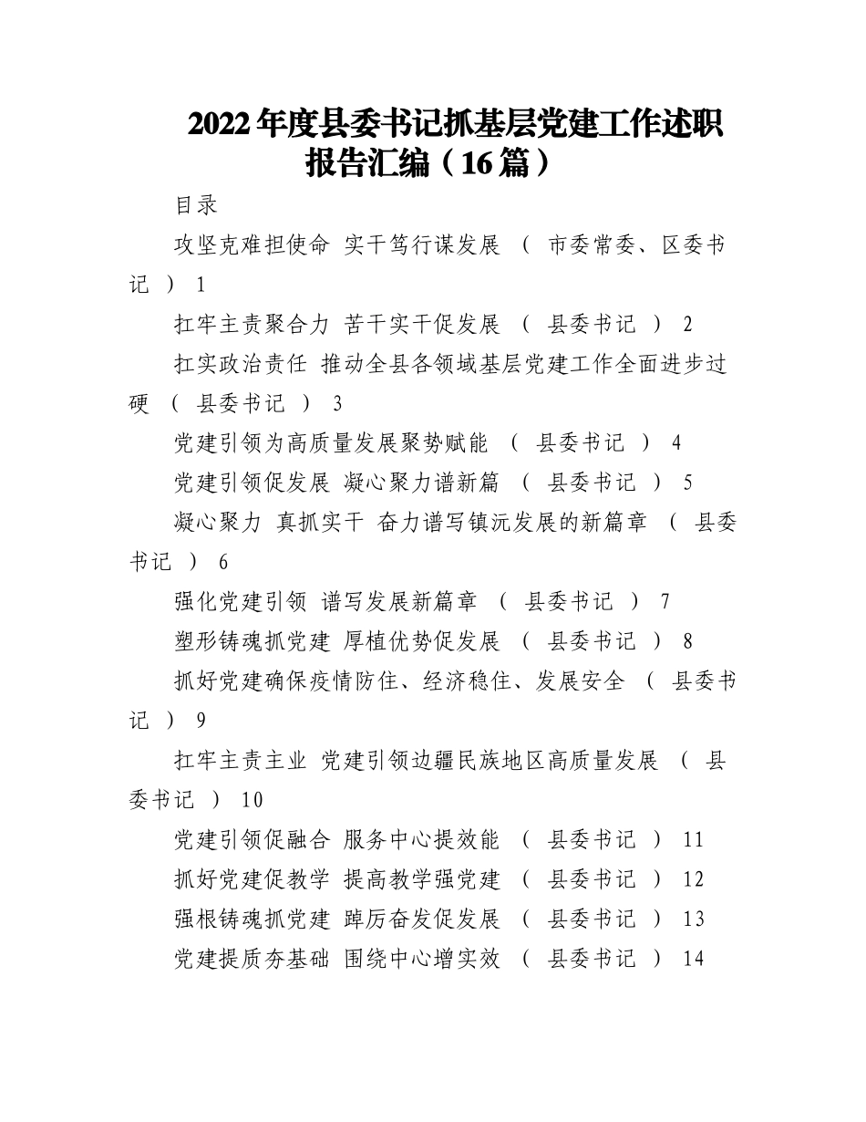 （16篇）2022年度县委书记抓基层党建工作述职报告汇编.docx_第1页