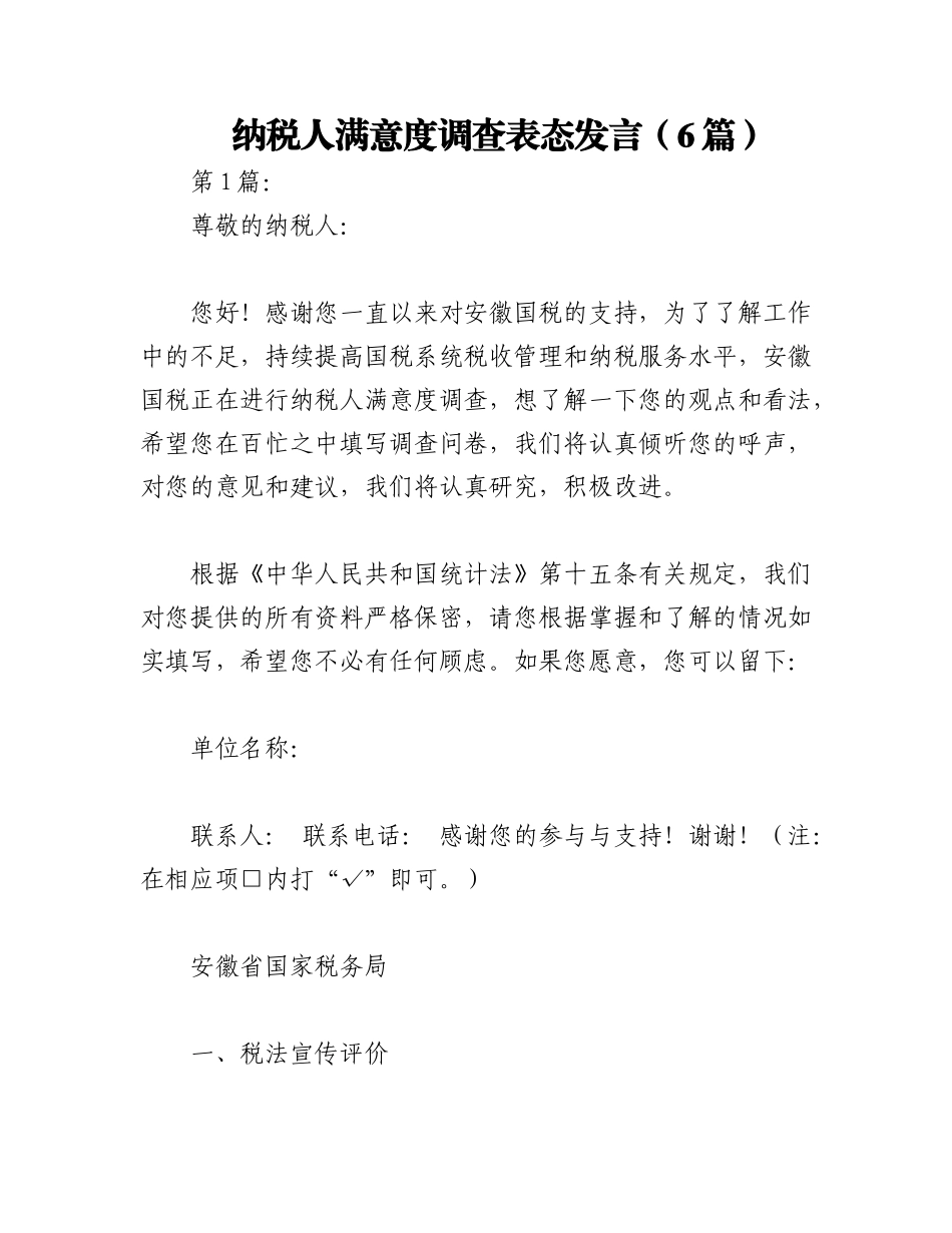 2023年（6篇）纳税人满意度调查表态发言.docx_第1页